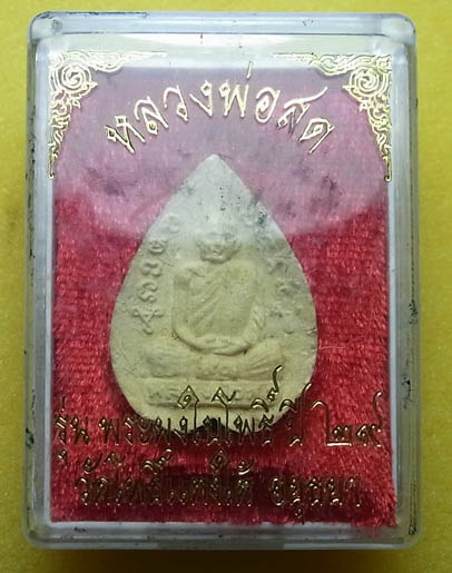 พระผงใบโพธิ์ หลวงพ่อสด วัดโพธิ์แตงใต้ จ.อยุธยา กล่องเดิม ไม่มีหักซ่อม