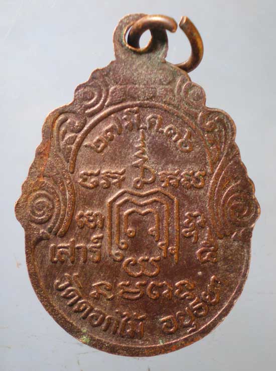 เหรียญปี36 หลวงพ่อหวาน วัดดอกไม้ อยุธยา