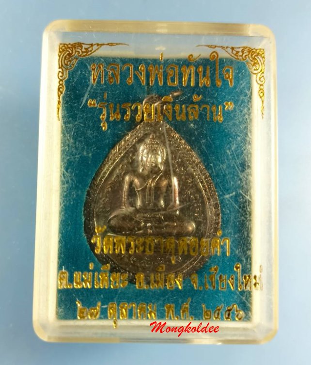 เหรียญหลวงพ่อทันใจ รุ่นรวยเงินล้าน วัดพระธาตุดอยคำ จ.เชียงใหม่ ปี56 เนื้อโลหะรมดำ No.65