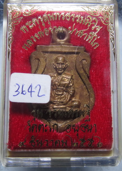 เหรียญเสมาหล่อโบราณ หลวงพ่อรวย วัดตะโก ปี56 ตอกโค๊ต รวย และหมายเลข 3642