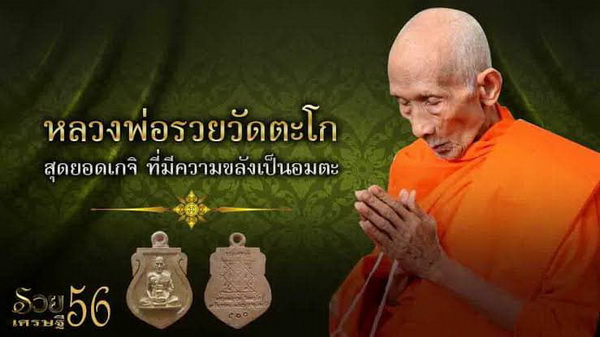 เหรียญเสมาหล่อโบราณ หลวงพ่อรวย วัดตะโก ปี56 ตอกโค๊ต รวย และหมายเลข 3684