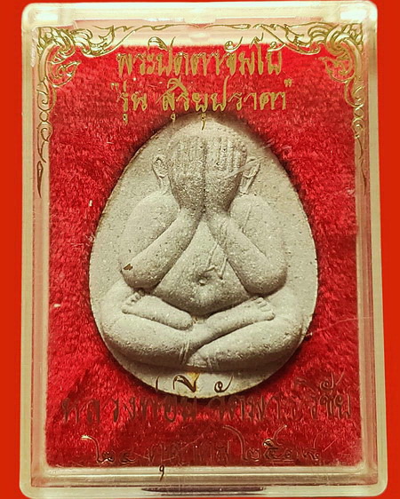 พระปิดตาจัมโบ้ หลวงพ่อมี วัดมารวิชัย จ.อยุธยา รุ่นสุริยุปราคา ตะกรุดทองคำ สวยมากค่ะ