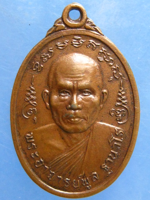 เหรียญอาจารย์พูล ที่พักสงฆ์บ้านนาทาบ พัทลุง ปี2520