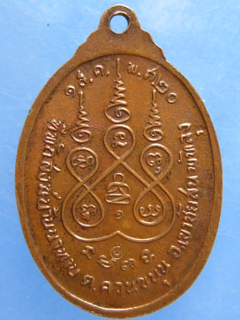 เหรียญอาจารย์พูล ที่พักสงฆ์บ้านนาทาบ พัทลุง ปี2520