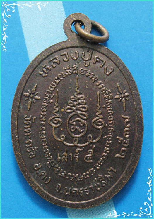 ..ลป.คง วัดตะคร้อ นม. เหรียญครึ่งองค์ เนื้อทองแดง หลังยันต์ รุ่น เสาร์ห้า ปี 37..