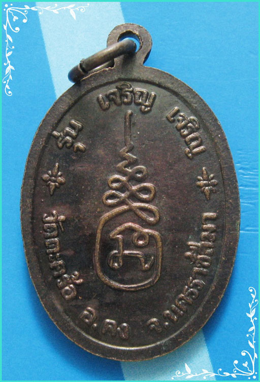 ..ลป.คง วัดตะคร้อ นม. เหรียญครึ่งองค์ หันข้าง เนื้อทองแดง หลังยันต์ รุ่น เจริญ เจริญ..