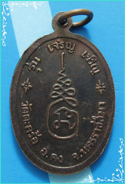 ..ลป.คง วัดตะคร้อ ยม. เหรียญครึ่งองค์ หันข้าง เนื้อทองแดง หลังยันต์ รุ่น เจริญ เจริญ..