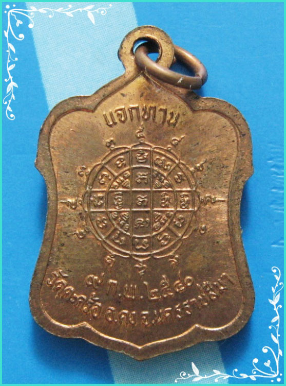 ..ลป.คง วัดตะคร้อ นม. เหรียญเต็มองค์ เนื้อทองแดง หลังยันต์ รุ่น แจกทาน ปี 40..