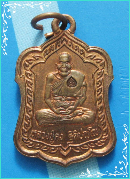 ..ลป.คง วัดตะคร้อ นม. เหรียญเต็มองค์ เนื้อทองแดง หลังยันต์ รุ่น แจกทาน ปี 40..