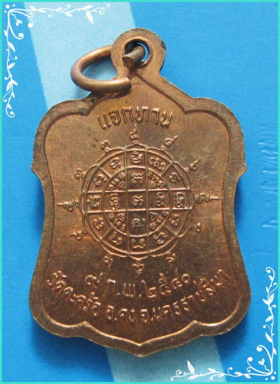 ..ลป.คง วัดตะคร้อ นม. เหรียญเต็มองค์ เนื้อทองแดง หลังยันต์ รุ่น แจกทาน ปี 40..