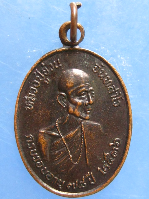 เหรียญหลวงปู่อ้วน วัดป่าน้อยบ้านกุดกุง ยโสธร ปี2536