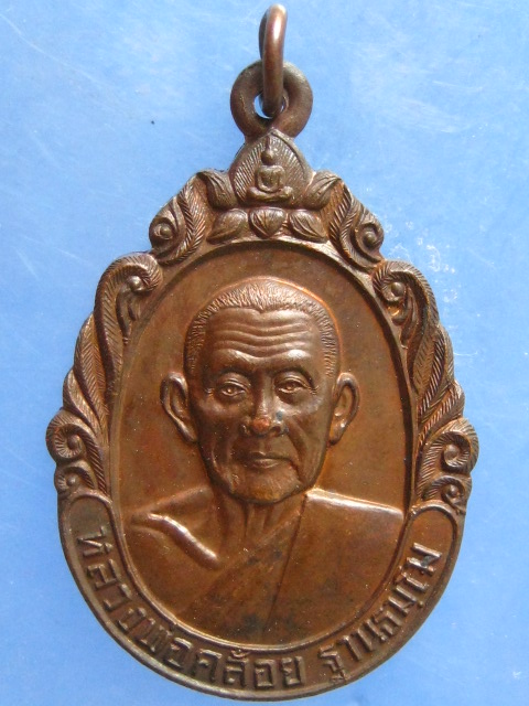 เหรียญหลวงพ่อคล้อย วัดถ้ำเขาเงิน ชุมพร ปี2537