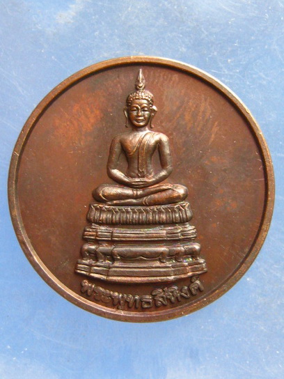 เหรียญพระพุทธสิหิงค์ หลวงพ่อบัวเกตุ ชลบุรี ปี2538