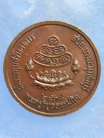 เหรียญพระพุทธสิหิงค์ หลวงพ่อบัวเกตุ ชลบุรี ปี2538