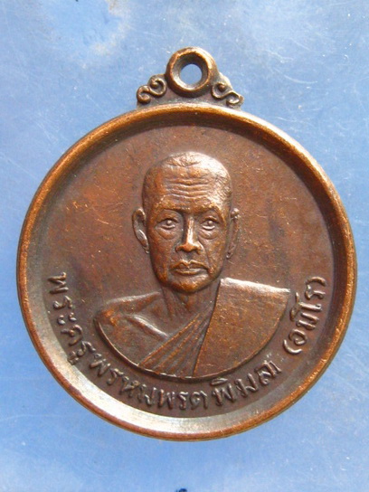 เหรียญพระครูพรหมพรตพิมล วัดพรหมาสตร์ ลพบุรี ปี2520