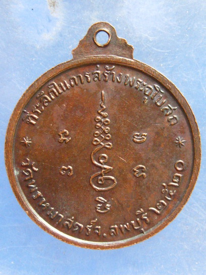 เหรียญพระครูพรหมพรตพิมล วัดพรหมาสตร์ ลพบุรี ปี2520