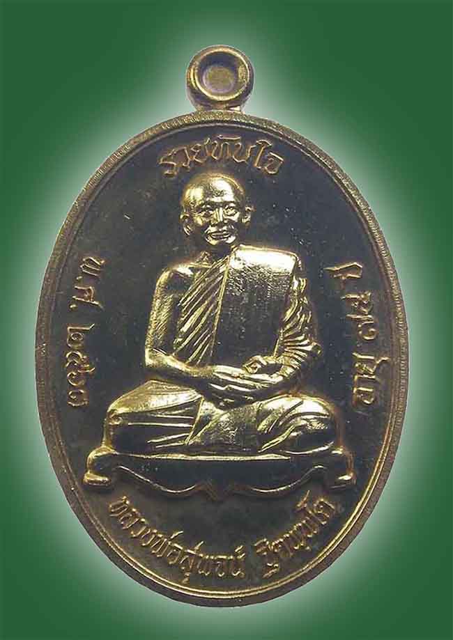 เหรียญนั่งเต็มองค์ หลังเสือ รุ่นรวยทันใจ กะหลั่ยทอง หลวงพ่อสุพจน์ วัดห้วงพัฒนา ตราด