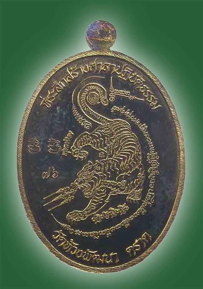 เหรียญนั่งเต็มองค์ หลังเสือ รุ่นรวยทันใจ กะหลั่ยทอง หลวงพ่อสุพจน์ วัดห้วงพัฒนา ตราด