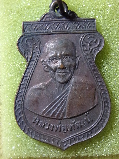 เหรียญหลวงพ่อพัฒน์ วัดบางแก้ว