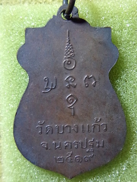 เหรียญหลวงพ่อพัฒน์ วัดบางแก้ว