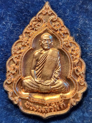 วัดถ้ำพรหมสวัสดิ์ จ.ลพบุรี เหรียญแจกทาน หลวงปู่สรวง รุ่นมหาลาภ   ปี2554