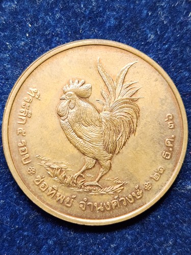 เหรียญไก่ ที่ระลึก 5 รอบ ช่อทิพย์ จำนงวงษ์ 26 ธค 2536