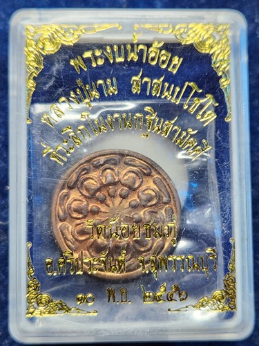  วัดน้อยชมภู่ สุพรรณบุรี เหรียญงบน้ำอ้อย หลวงปู่นาม ปี56 เนื้อทองแดง กล่องเดิม