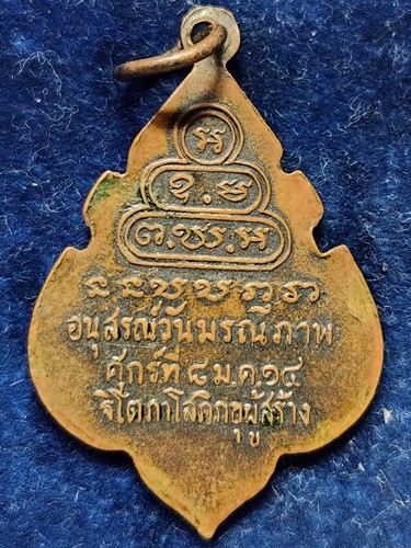 เหรียญท่านเจ้าคุณนรฯ อนุสรณ์วันมรณภาพ ศุกร์ที่ 8 มกราคม 2514 ฐิโตภาโสภิกขุ ผู้สร้าง
