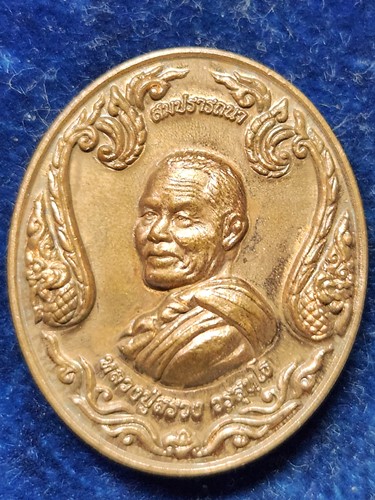 เหรียญมหาลาภ หลวงปู่สรวง วัดถ้ำพรหมสวัสดิ์ ลพบุรี 58