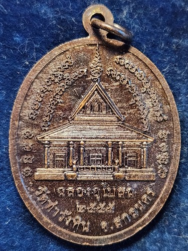 เหรียญหลวงปู่สรวง วัดถ้ำพรหมสวัสดิ์ จ.ลพบุรี  ฉลองอุโบสถ วัดท่าวังหิน 55