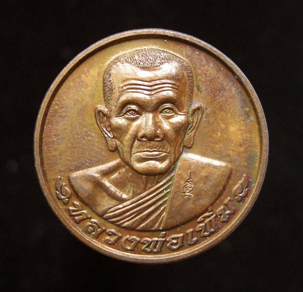 เหรียญ"โภคทรัพย์เล็ก" หลวงพ่อเพิ่ม วัดป้อมแก้ว จ.อยุธยา ปี๒๕๕๒ (ตอกโค๊ต)