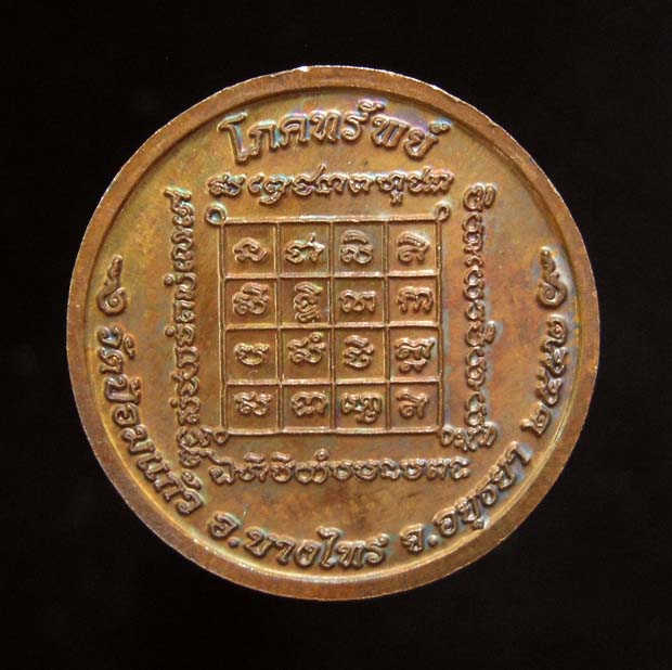 เหรียญ"โภคทรัพย์เล็ก" หลวงพ่อเพิ่ม วัดป้อมแก้ว จ.อยุธยา ปี๒๕๕๒ (ตอกโค๊ต)
