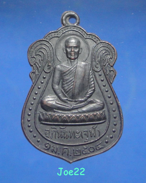เคาะเดียวครับ เหรียญหลวงพ่อจุฬ วัดถ้ำคูหาสวรรค์ ลพบุรี