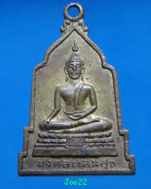 เคาะเดียวครับ  เหรียญพระพุทธหลวงพ่อมงคลแสนสุข วัดศรีสุวรรณาราม จ.นครศรีธรรมราช พ.ศ.2516 