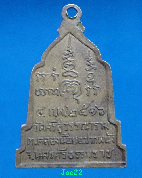 เคาะเดียวครับ  เหรียญพระพุทธหลวงพ่อมงคลแสนสุข วัดศรีสุวรรณาราม จ.นครศรีธรรมราช พ.ศ.2516 