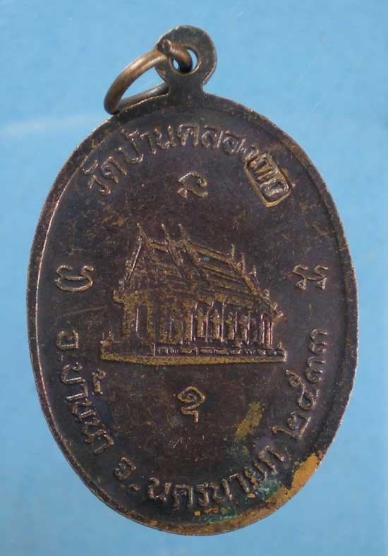 เหรียญหลวงพ่อชม วัดท่าทราย ปี33 วัดบ้านคลอง นครนายก