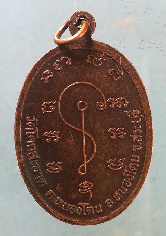 เหรียญหลวงพ่อดำ วัดโคกสะอาด สระบุรี