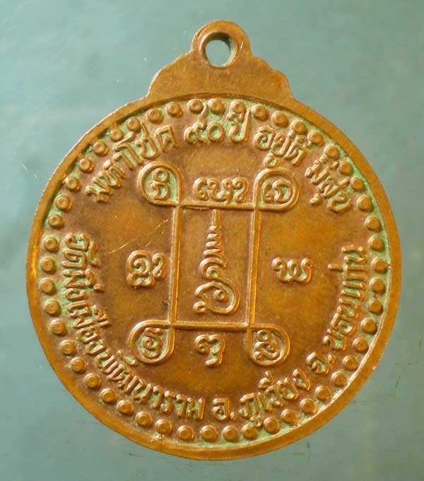 เหรียญมหาโชค 90ปี หลวงปู่ธีร์ วัดมิ่งเมืองพัฒนาราม ขอนแก่น