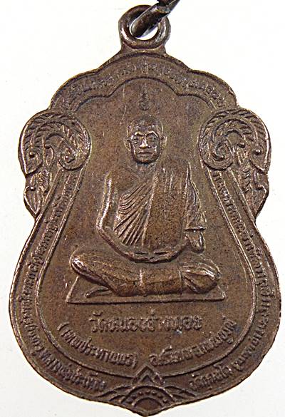 ๒๐ เหรียญหลวงพ่อประเทือง วัดหนองย่างทอย จ เพชรบูรณ์
