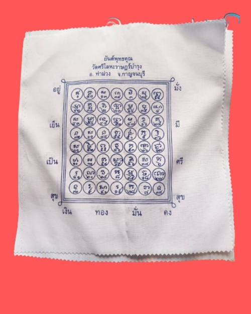 ผ้ายันต์พุทธคุณ วัดศรีโลหะราษฎร์บำรุง จ.กาญจนบุรี