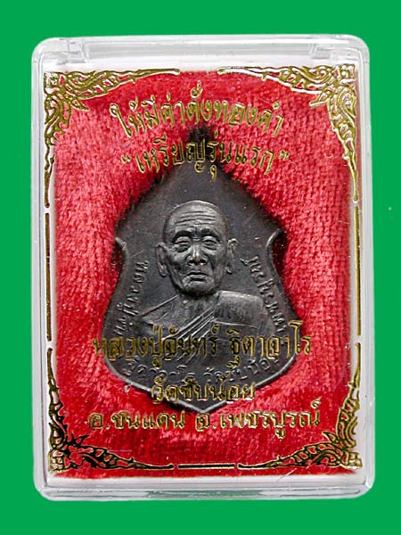 เหรียญรุ่นแรก หลวงปู่จันทร์ วัดซับน้อย จ.เพชรบูรณ์ เนื้อนวะโลหะ...... เคาะเดียวแดง      