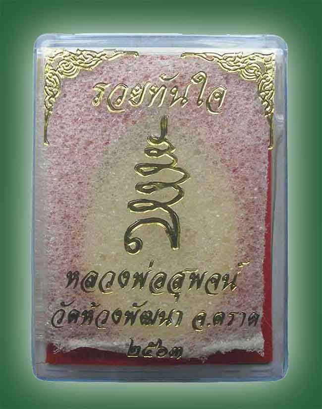 หลวงพ่อสุพจน์ วัดห้วงพัฒนา ตราด 2 รายการ