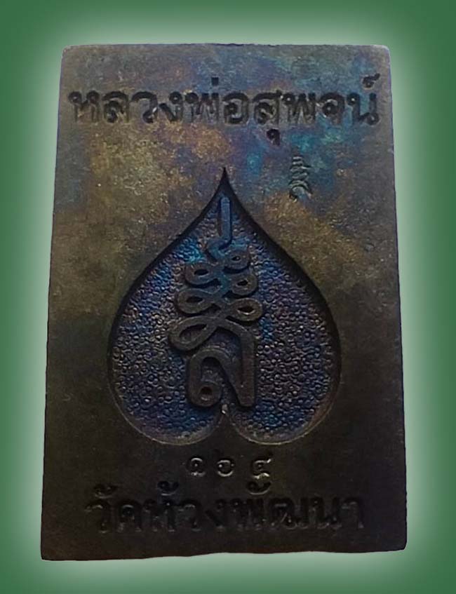 หลวงพ่อสุพจน์ วัดห้วงพัฒนา ตราด 2 รายการ