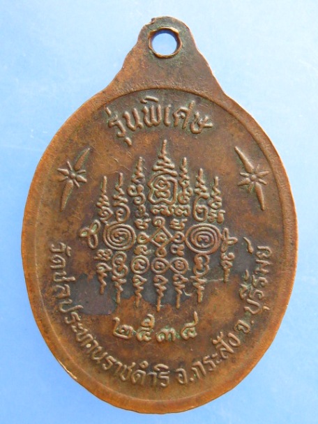 เหรียญหลวงพ่อฤทธิ์ วัดชลประทานดำริ จ.บุรีรัมย์ ปี2534