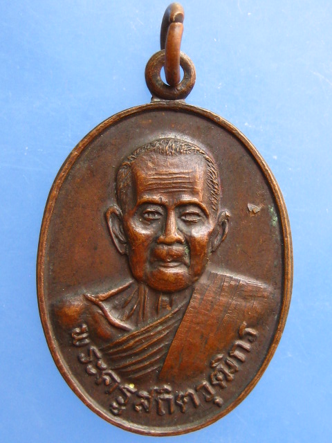 เหรียญพระครูสถิตวุฒิกร วัดปัจจิม จ.มหาสารคาม ปี2521