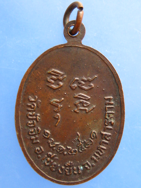 เหรียญพระครูสถิตวุฒิกร วัดปัจจิม จ.มหาสารคาม ปี2521