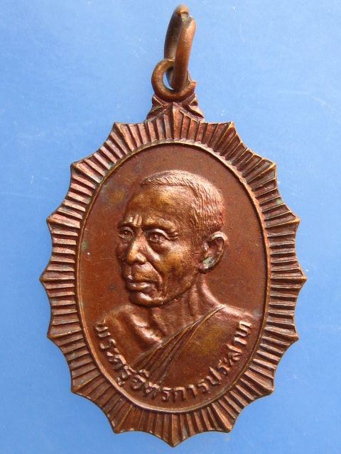 เหรียญพระครูจิตรการประสาท วัดสวนป่าน จ.นครศรีธรรมราช ปี2525