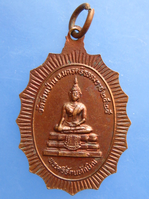 เหรียญพระครูจิตรการประสาท วัดสวนป่าน จ.นครศรีธรรมราช ปี2525