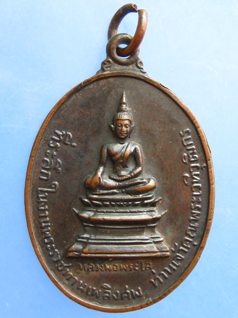 เหรียญหลวงพ่อพระใส งานพระราชทานเพลิงศพ ท่านเจ้าคุณพระเวทีวุฒิกร