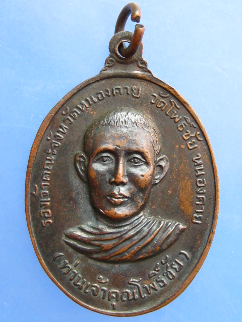 เหรียญหลวงพ่อพระใส งานพระราชทานเพลิงศพ ท่านเจ้าคุณพระเวทีวุฒิกร